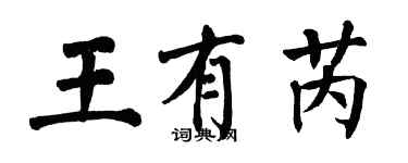 翁闿运王有芮楷书个性签名怎么写