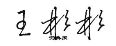 骆恒光王彬彬草书个性签名怎么写