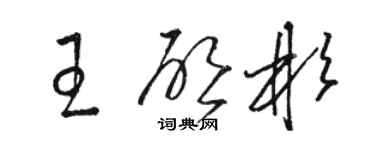 骆恒光王启彬草书个性签名怎么写
