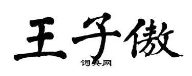 翁闿运王子傲楷书个性签名怎么写