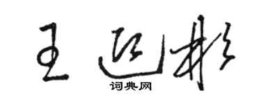 骆恒光王迎彬草书个性签名怎么写