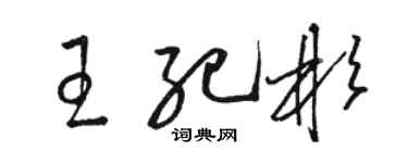 骆恒光王纪彬草书个性签名怎么写