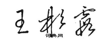 骆恒光王彬霞草书个性签名怎么写