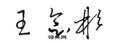 骆恒光王念彬草书个性签名怎么写