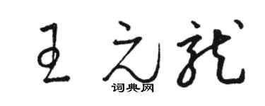 骆恒光王元龙草书个性签名怎么写