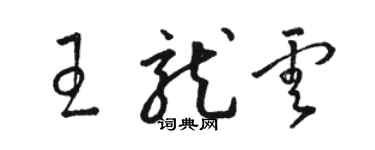 骆恒光王龙云草书个性签名怎么写