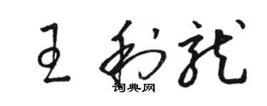 骆恒光王利龙草书个性签名怎么写