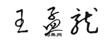 骆恒光王孟龙草书个性签名怎么写