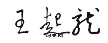 骆恒光王起龙草书个性签名怎么写