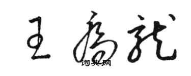 骆恒光王乔龙草书个性签名怎么写