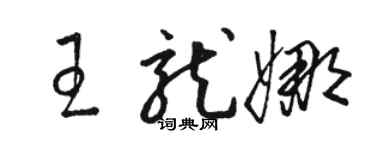 骆恒光王龙娜草书个性签名怎么写