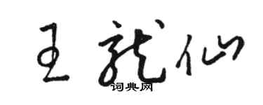 骆恒光王龙仙草书个性签名怎么写