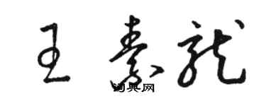骆恒光王素龙草书个性签名怎么写