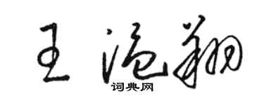 骆恒光王温翔草书个性签名怎么写