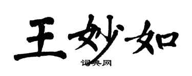 翁闿运王妙如楷书个性签名怎么写