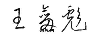 骆恒光王剑彪草书个性签名怎么写