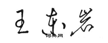 骆恒光王东岩草书个性签名怎么写
