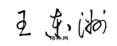 骆恒光王东洲草书个性签名怎么写