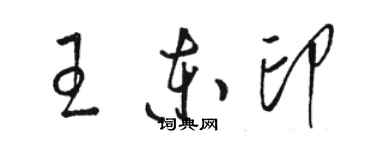 骆恒光王东印草书个性签名怎么写