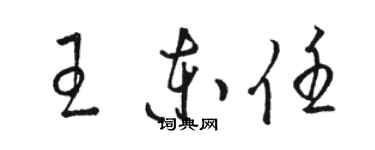 骆恒光王东任草书个性签名怎么写