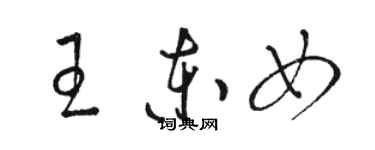 骆恒光王东女草书个性签名怎么写
