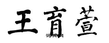 翁闿运王育萱楷书个性签名怎么写