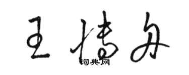 骆恒光王博舟草书个性签名怎么写