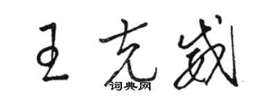 骆恒光王克威草书个性签名怎么写