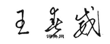 骆恒光王春威草书个性签名怎么写