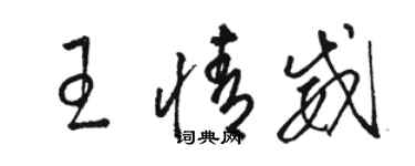 骆恒光王情威草书个性签名怎么写