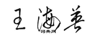 骆恒光王海英草书个性签名怎么写