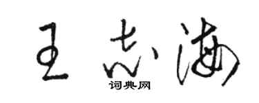 骆恒光王志海草书个性签名怎么写