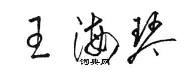 骆恒光王海琴草书个性签名怎么写