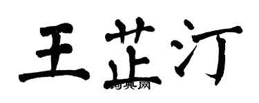 翁闿运王芷汀楷书个性签名怎么写
