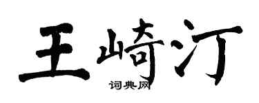 翁闿运王崎汀楷书个性签名怎么写