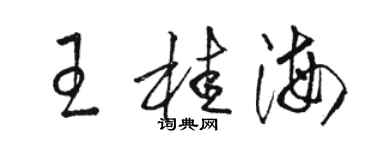 骆恒光王桂海草书个性签名怎么写
