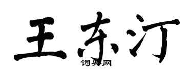 翁闿运王东汀楷书个性签名怎么写