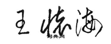 骆恒光王怀海草书个性签名怎么写
