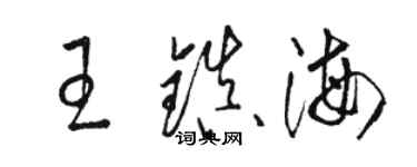 骆恒光王镇海草书个性签名怎么写