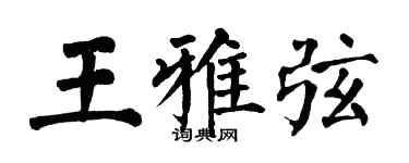 翁闿运王雅弦楷书个性签名怎么写
