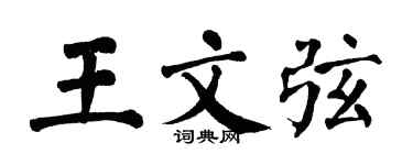翁闿运王文弦楷书个性签名怎么写