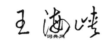 骆恒光王海峡草书个性签名怎么写