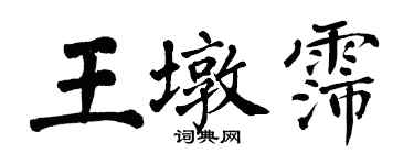 翁闿运王墩霈楷书个性签名怎么写