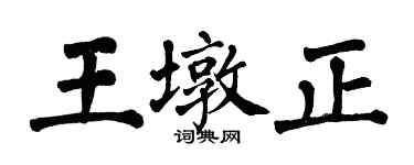 翁闿运王墩正楷书个性签名怎么写