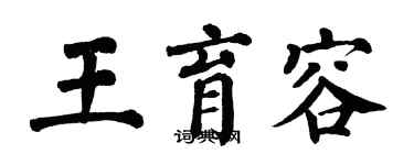 翁闿运王育容楷书个性签名怎么写