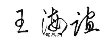 骆恒光王海谊草书个性签名怎么写