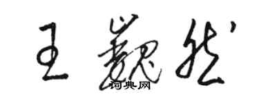 骆恒光王巍然草书个性签名怎么写