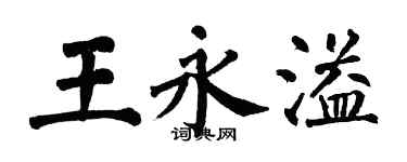 翁闿运王永溢楷书个性签名怎么写