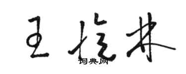 骆恒光王忆林草书个性签名怎么写