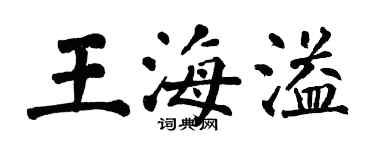 翁闿运王海溢楷书个性签名怎么写